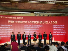 聚焦 | ayxty.com获评“天津开发区2016年度科技小巨人20佳”