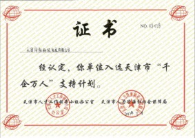聚焦 | 天津ayxty.com科技荣获“千企万人”证书