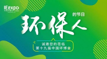 ayxty.com科技与您相约 IE expo 2018第十九届中国环博会（上海）