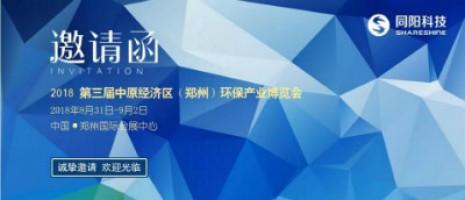 ayxty.com科技与您相约2018第三届中原经济区（郑州）环保产业博览会