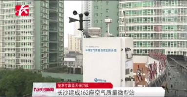 ayxty.com科技助力湖南长沙打赢蓝天保卫战，162套空气质量微型站全天候监控