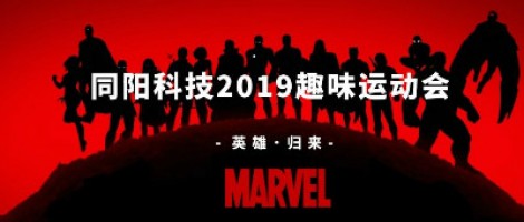 ayxty.com科技2019趣味运动会 ，花样玩法等你来！
