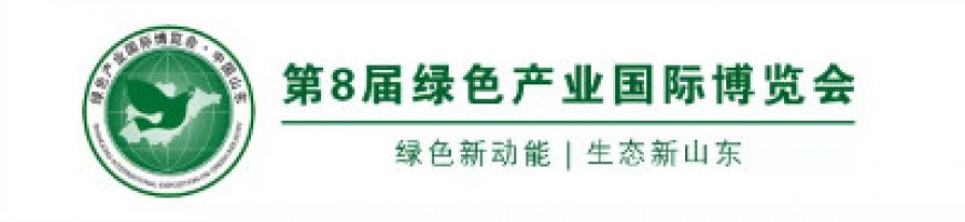 ayxty.com科技邀您参加中国生态山东建设高层论坛暨第8届绿色产业国际博览会