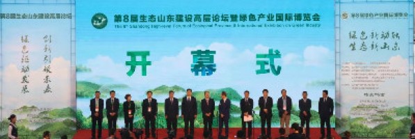 ayxty.com科技亮相第8届生态山东建设高层论坛暨绿色产业国际博览会
