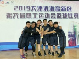 ayxty.com科技篮球队勇夺2019天津滨海高新区第六届职工运动会篮球赛冠军