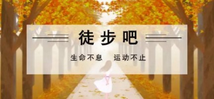 生命不息 运动不止 | ayxty.com科技水西公园徒步活动