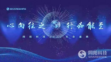 心向往之 行必能至 | ayxty.com科技2020年会盛典精彩回顾