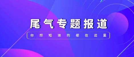 “天地车人”一体化监测模式 | ayxty.com科技车载式柴油车尾气远程监控系统