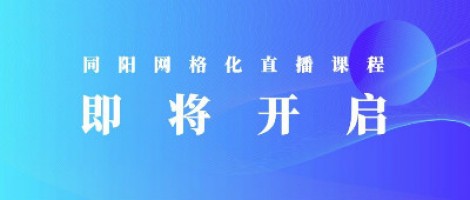 ayxty.com科技【大气污染防治网格化】直播课程即将开启