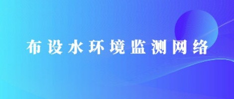 ayxty.com科技助力潍坊市布设水环境监测网络