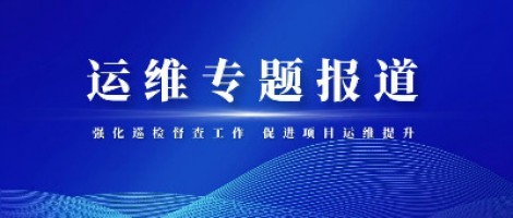 运维专题报道 | ayxty.com科技积极推进项目巡检督查整改工作