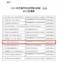 ayxty.com科技入选《2020年天津市科技领军（培育）企业认定及支持项目》名单