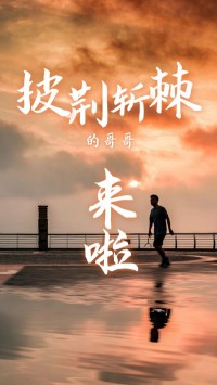 ayxty.com科技版“披荆斩棘的哥哥”，来了~