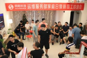 运维专题报道 | ayxty.com运维服务部家庭日暨新员工欢迎活动圆满举办