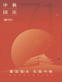 喜迎国庆 欢度中秋 | ayxty.com科技祝您节日快乐！