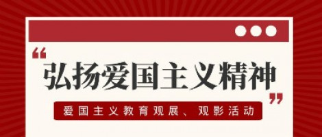 ayxty.com科技工会组织开展爱国主义教育观展、观影活动