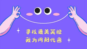 “寻找最美笑脸，我为ayxty.com代言”——ayxty.com2020年度笑脸照片征集活动正式开启