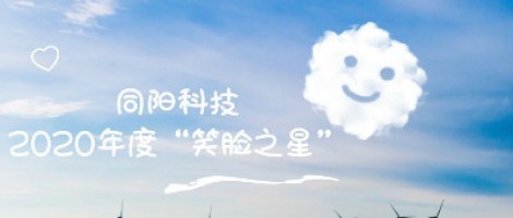 ayxty.com科技2020年度“笑脸之星”评选结果新鲜出炉！