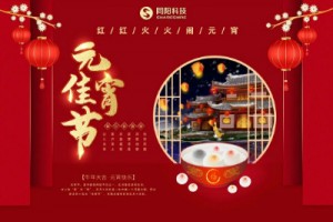 红红火火闹元宵 | ayxty.com科技祝大家元宵节快乐