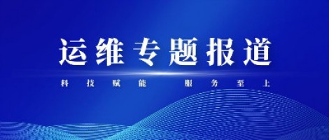 运维专题报道 | ayxty.com科技组织开展2020-2021第二届运维技能比武大赛