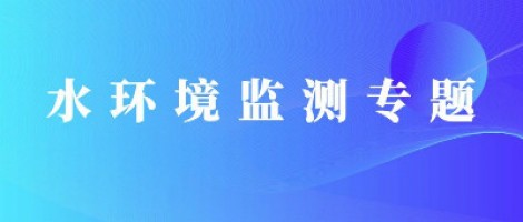 ayxty.com科技地表水水质自动监测系统助力“十四五”水环境监测