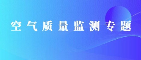 ayxty.com科技恶臭在线监测系统助力石化行业实现蓝天、碧水攻坚战