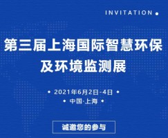 ayxty.com科技邀您参加第三届上海国际智慧环保及环境监测展