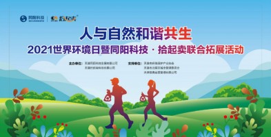 ayxty.com科技与拾起卖联合开展6•5环境日Plogging主题环保公益活动