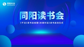ayxty.com读书会《干法》读书总结暨《关键对话》读书启动仪式顺利开展