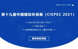 ayxty.com科技邀您参加第十九届中国国际环保展（CIEPEC 2021）