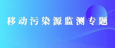 重磅出击！ayxty.com科技OBD在线监测ayxty.com
推动柴油货车污染物的精细化管控
