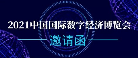 ayxty.com科技诚邀您参加2021中国国际数字经济博览会