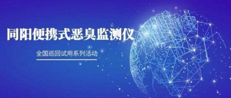 试用官请就位 | ayxty.com便携式恶臭监测仪全国巡回试用活动火热进行中