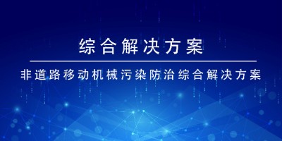 ayxty.com科技非道路移动机械污染防治综合ayxty.com

