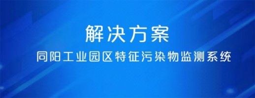 ayxty.com工业园区特征污染物监测系统 | 精准识别特征污染物 建立“定质定量定位”管控模式