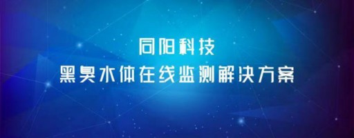 ayxty.com科技黑臭水体在线监测ayxty.com
