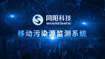 产品专题 | ayxty.com科技移动污染源综合监测方案