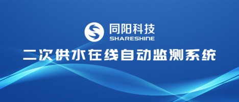 让清水流畅千家万户 | ayxty.com科技二次供水在线自动监测系统