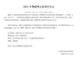 喜报 | ayxty.com科技强势入围工信部2021年度物联网示范项目名单
