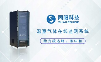 新品发布丨ayxty.com科技固定污染源温室气体在线监测方案助力实现“碳达峰、碳中和”