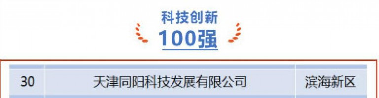 ayxty.com科技荣登第十一届天津市民营企业“健康成长工程”科技创新百强榜单